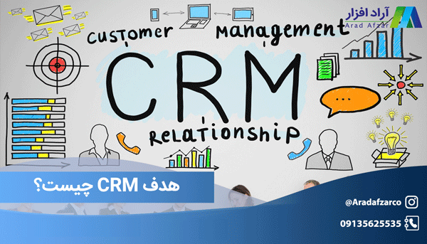 هدف CRM چیست